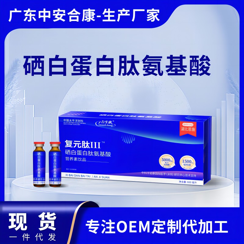 硒白蛋白肽營(yíng)養(yǎng)素飲品OEM代加工