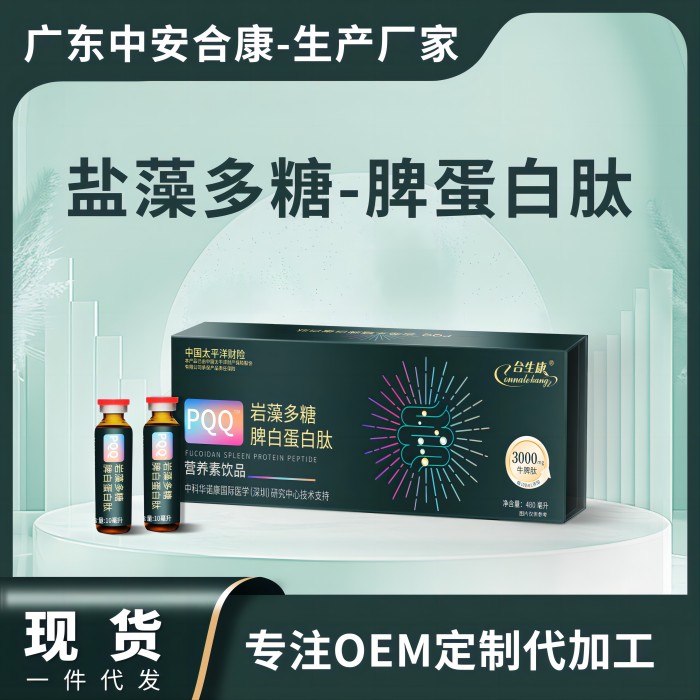 POQ巖藻多糖脾白蛋白肽營(yíng)養(yǎng)素飲品，鹽藻多糖脾蛋白肽OEM貼牌代加工