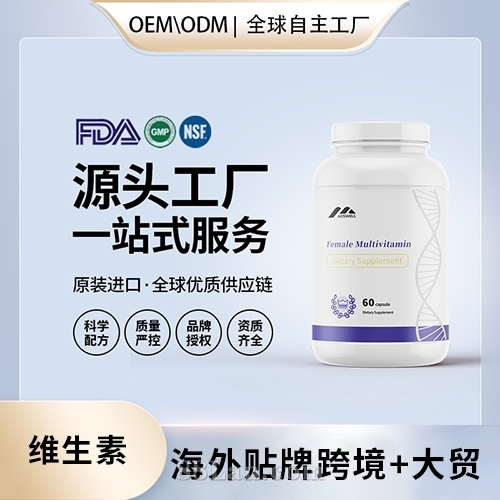 美國進口女性復合維生素壓片批發(fā)代加工美國