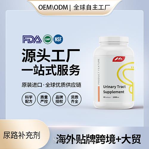 尿路補充劑食用級膠囊壓片批發(fā)美國源頭廠家