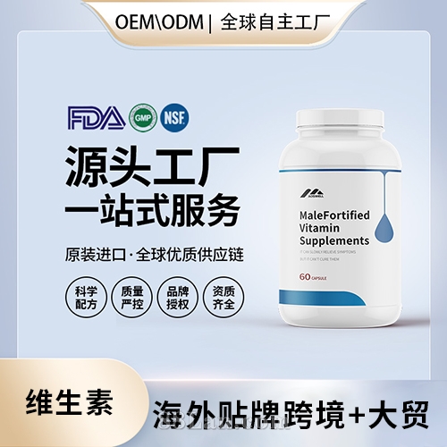 定制男性增強維生素補充劑膠囊配方美國源頭
