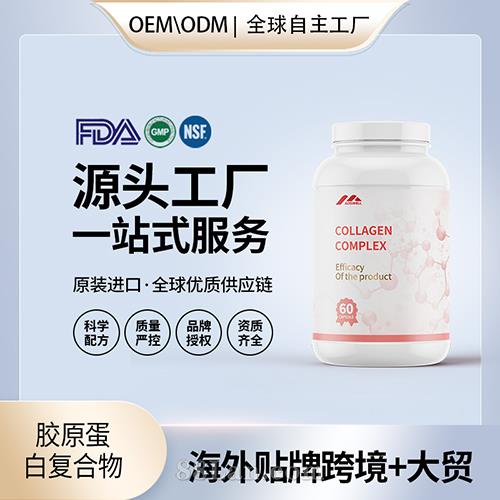 定制膠原蛋白復合物批發(fā)oem貼牌定制代加工